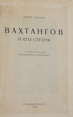 Захава Б.Е. Вахтангов и его Студия / Предисл. Вл. Филиппова. 2-е изд., испр. и доп. М.: Теакинопечать, 1930.